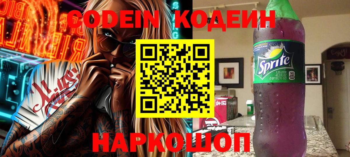 Кодеин Purple Drank  Вход с VPN  Пенза  Кодеин Purple Drank 